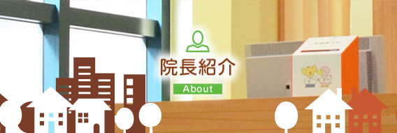 院長紹介