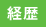 経歴
