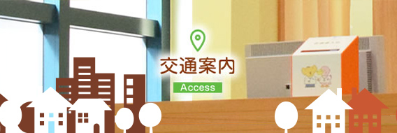 交通案内