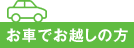お車でお越しの方