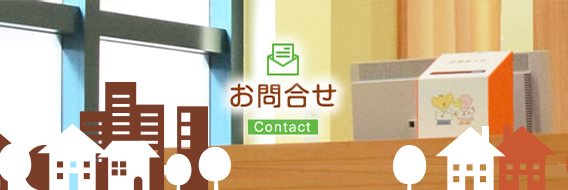 お問合せ