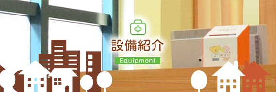 設備紹介