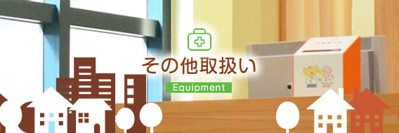 設備紹介