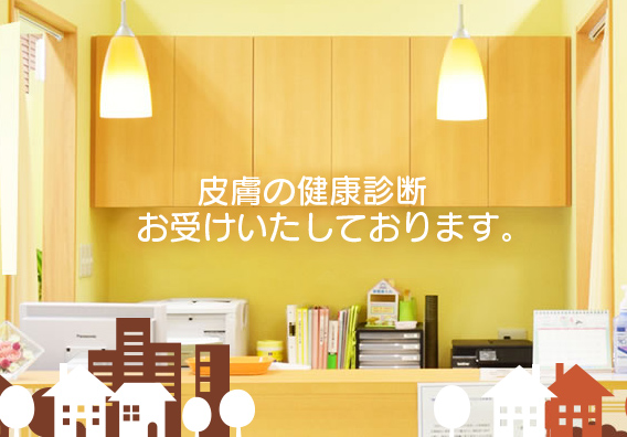 皮膚の健康相談お受けしております
