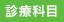 診療科目