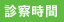 診療科目