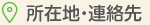 所在地…連絡先