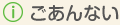 ごあんない
