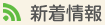 新着情報